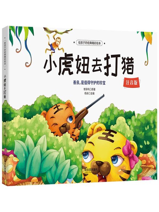 Title details for 小虎妞去打猎 by 杨肖主编 - Available